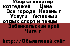 Уборка квартир, коттеджей!  › Цена ­ 400 - Все города, Казань г. Услуги » Активный отдых,спорт и танцы   . Забайкальский край,Чита г.